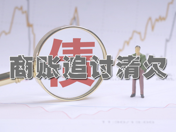 广州讨债公司